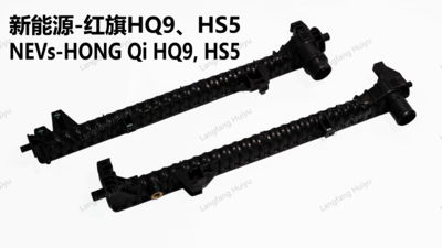 新能源-红旗HQ9 HS5